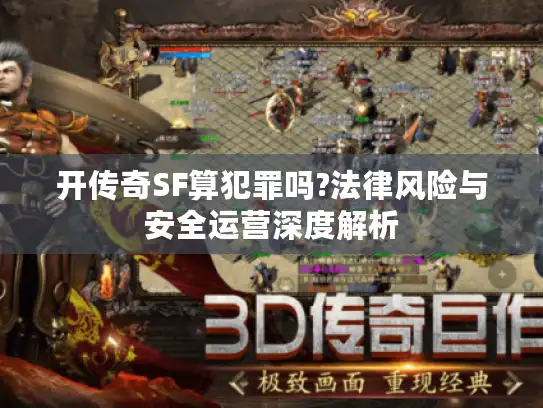 开传奇SF算犯罪吗?法律风险与安全运营深度解析