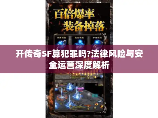 开传奇SF算犯罪吗?法律风险与安全运营深度解析