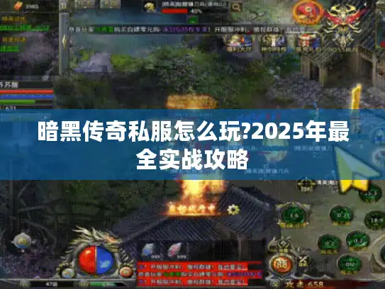 暗黑传奇私服怎么玩?2025年最全实战攻略 暗黑传奇私服怎么玩?2025年最全实战攻略