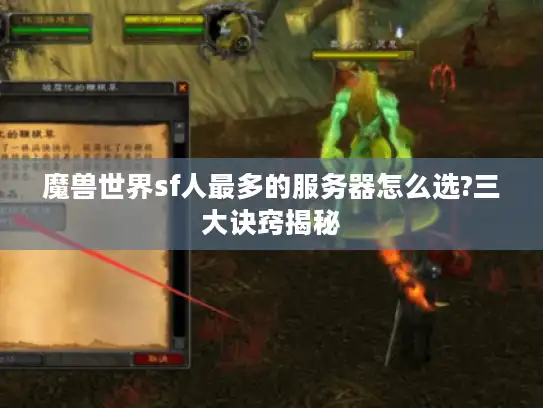 魔兽世界sf人最多的服务器怎么选?三大诀窍揭秘