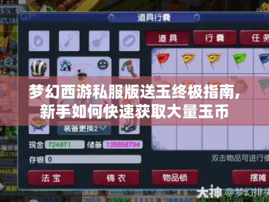 梦幻西游私服版送玉终极指南,新手如何快速获取大量玉币
