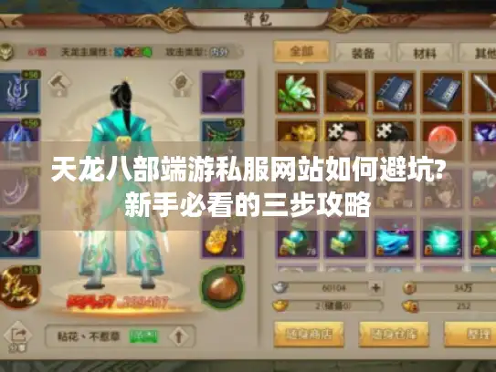 天龙八部端游私服网站如何避坑?新手必看的三步攻略 天龙八部端游私服网站如何避坑?新手必看的三步攻略