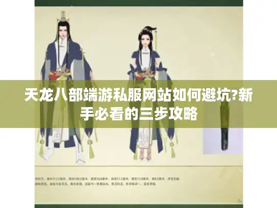 天龙八部端游私服网站如何避坑?新手必看的三步攻略