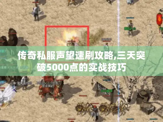 传奇私服声望速刷攻略,三天突破5000点的实战技巧