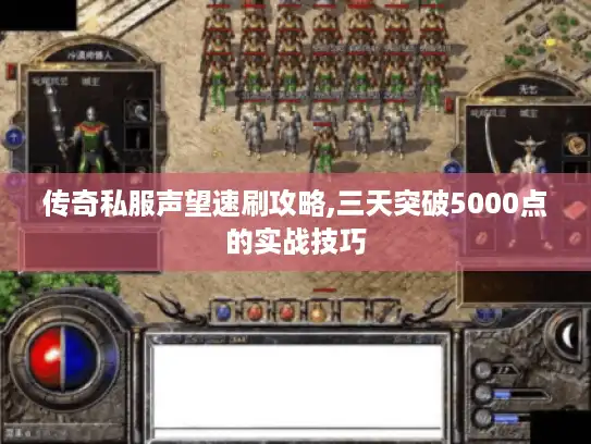 传奇私服声望速刷攻略,三天突破5000点的实战技巧