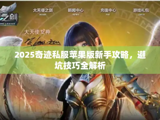 2025奇迹私服苹果版新手攻略，避坑技巧全解析