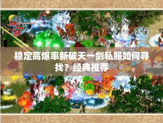稳定高爆率新破天一剑私服如何寻找？经典推荐