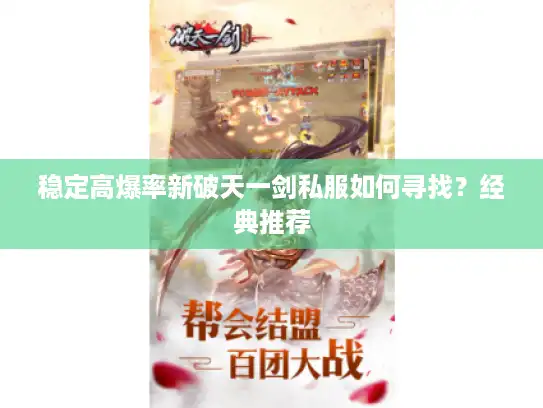 稳定高爆率新破天一剑私服如何寻找？经典推荐