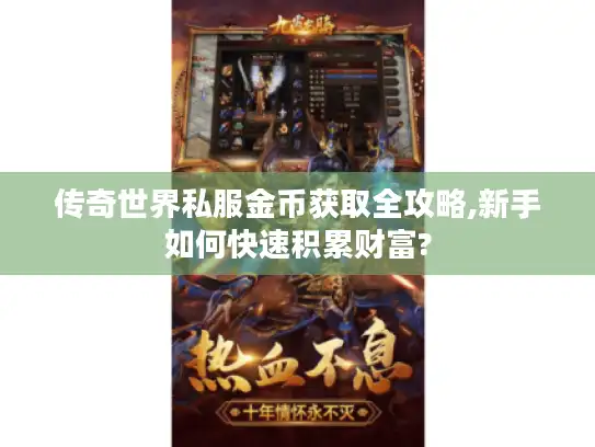 传奇世界私服金币获取全攻略,新手如何快速积累财富?