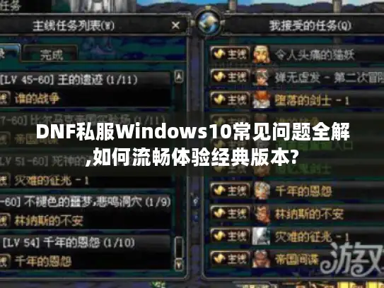 DNF私服Windows10常见问题全解,如何流畅体验经典版本? DNF私服Windows10常见问题全解,如何流畅体验经典版本?