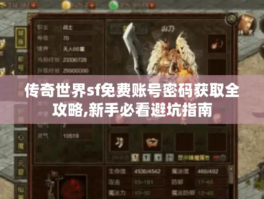 传奇世界sf免费账号密码获取全攻略,新手必看避坑指南