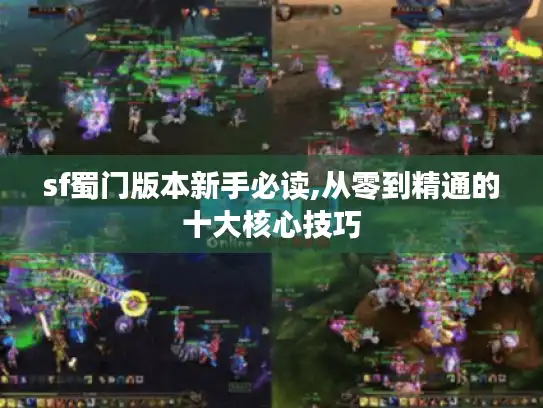 sf蜀门版本新手必读,从零到精通的十大核心技巧