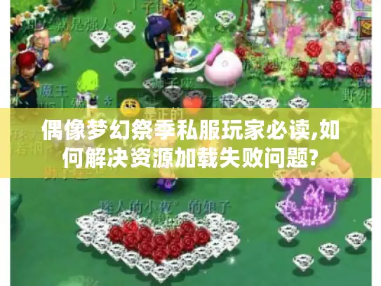 偶像梦幻祭季私服玩家必读,如何解决资源加载失败问题?