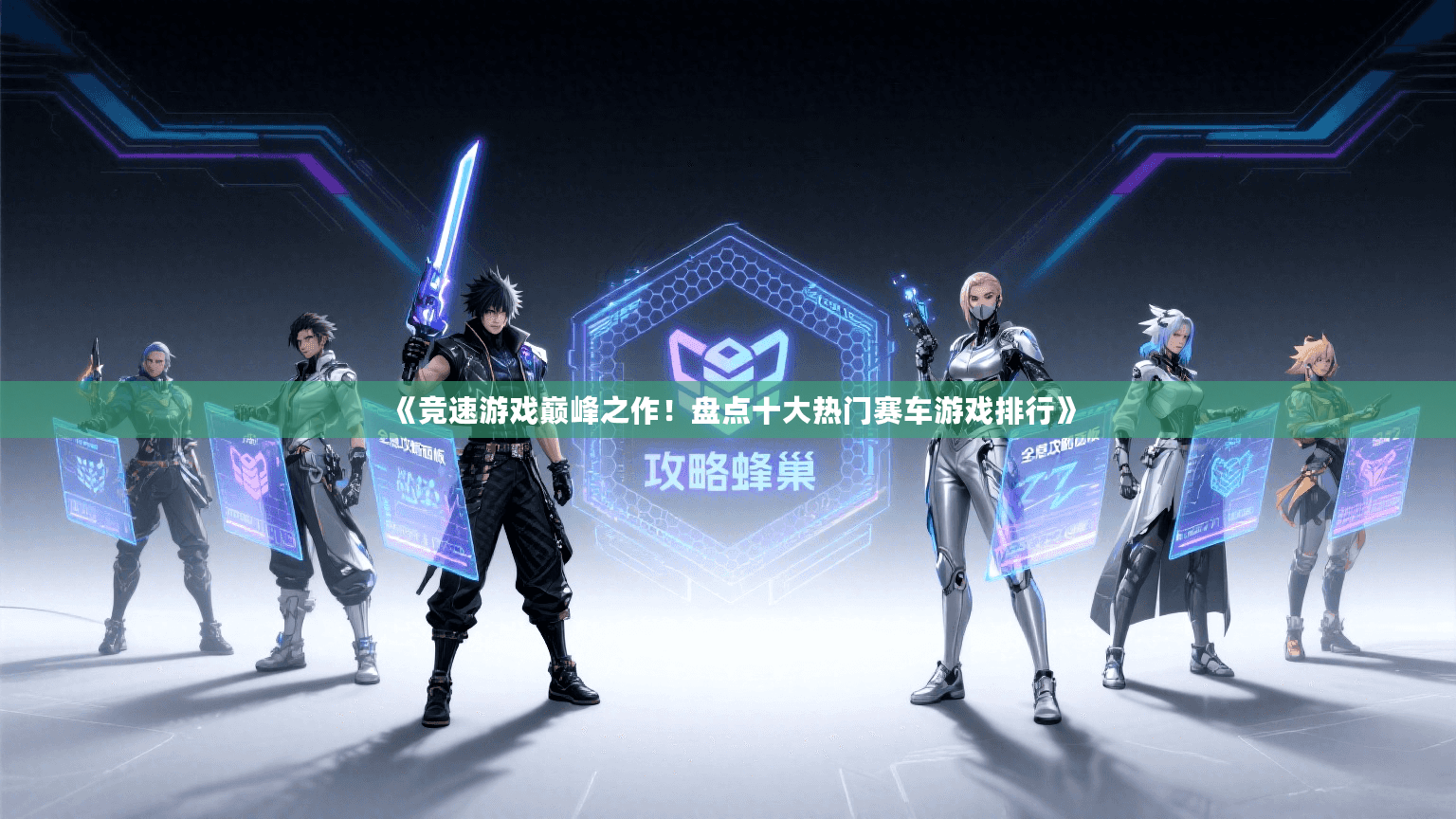 《竞速游戏巅峰之作!盘点十大热门赛车游戏排行》 《竞速游戏巅峰之作!盘点十大热门赛车游戏排行》