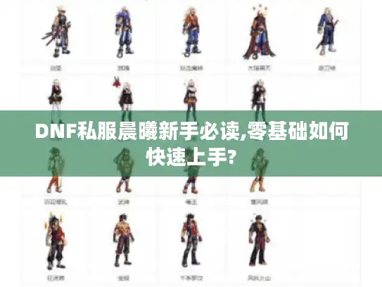 DNF私服晨曦新手必读,零基础如何快速上手? DNF私服晨曦新手必读,零基础如何快速上手?
