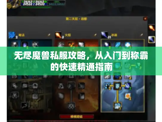无尽魔兽私服攻略，从入门到称霸的快速精通指南