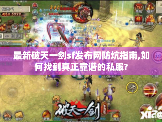 最新破天一剑sf发布网防坑指南,如何找到真正靠谱的私服? 最新破天一剑sf发布网防坑指南,如何找到真正靠谱的私服?