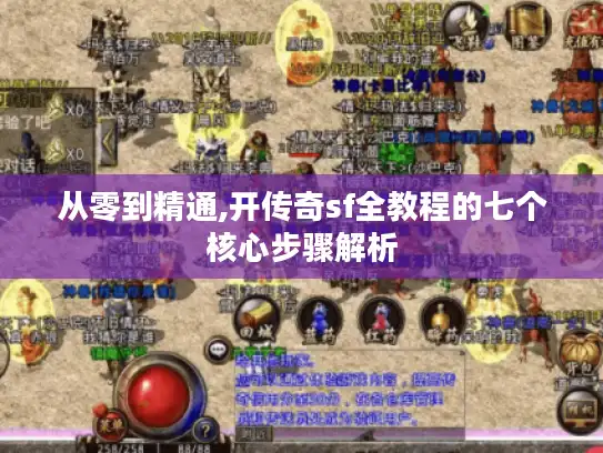 从零到精通,开传奇sf全教程的七个核心步骤解析 从零到精通,开传奇sf全教程的七个核心步骤解析