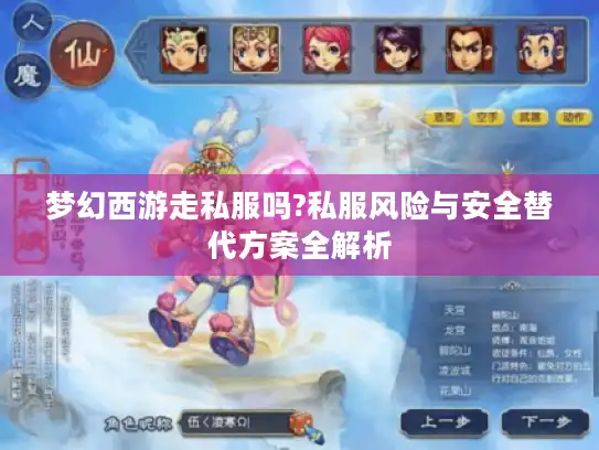 梦幻西游走私服吗?私服风险与安全替代方案全解析