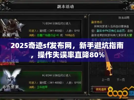 2025奇迹sf发布网，新手避坑指南，操作失误率直降80%