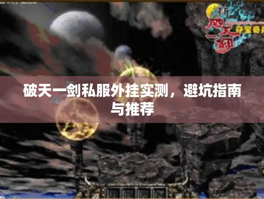 破天一剑私服外挂实测，避坑指南与推荐