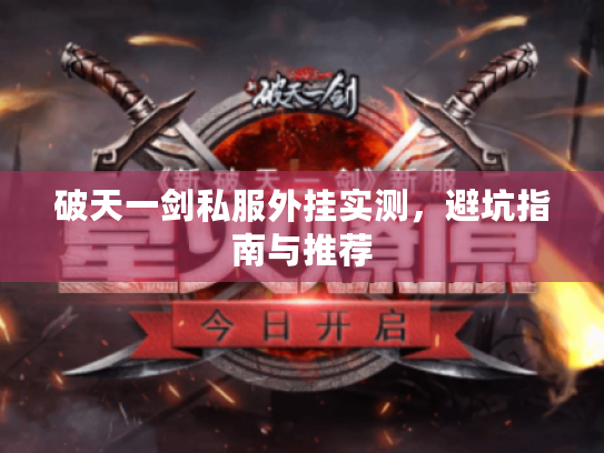 破天一剑私服外挂实测，避坑指南与推荐