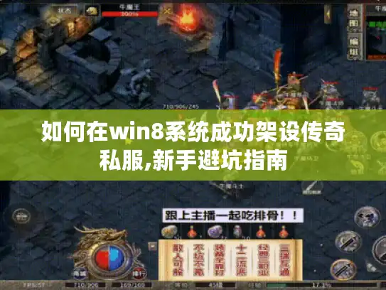 如何在win8系统成功架设传奇私服,新手避坑指南
