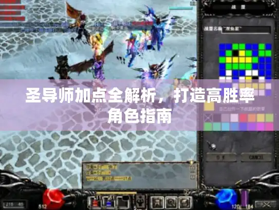 圣导师加点全解析，打造高胜率角色指南