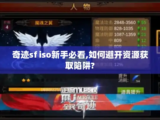 奇迹sf iso新手必看,如何避开资源获取陷阱?