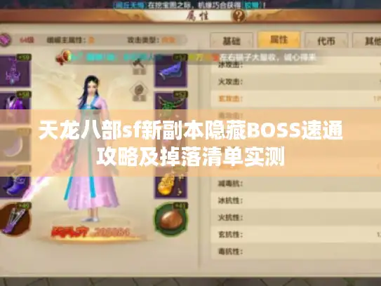 天龙八部sf新副本隐藏BOSS速通攻略及掉落清单实测 天龙八部sf新副本隐藏BOSS速通攻略及掉落清单实测