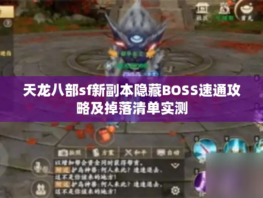 天龙八部sf新副本隐藏BOSS速通攻略及掉落清单实测 天龙八部sf新副本隐藏BOSS速通攻略及掉落清单实测
