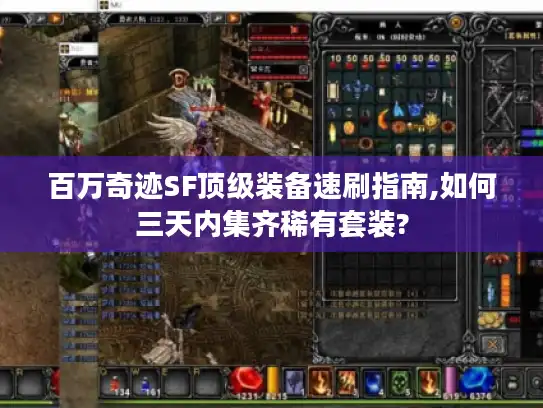 百万奇迹SF顶级装备速刷指南,如何三天内集齐稀有套装?