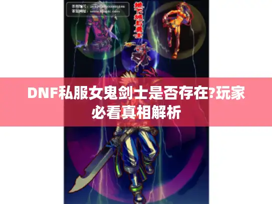 DNF私服女鬼剑士是否存在?玩家必看真相解析