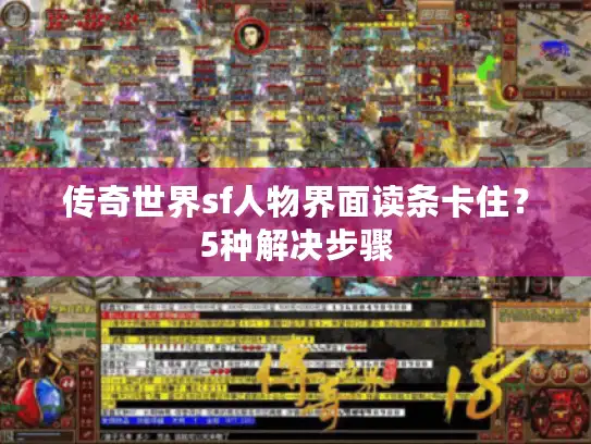 传奇世界sf人物界面读条卡住？5种解决步骤