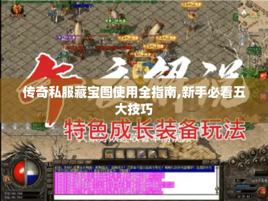 传奇私服藏宝图使用全指南,新手必看五大技巧 传奇私服藏宝图使用全指南,新手必看五大技巧