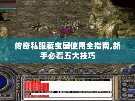传奇私服藏宝图使用全指南,新手必看五大技巧 传奇私服藏宝图使用全指南,新手必看五大技巧