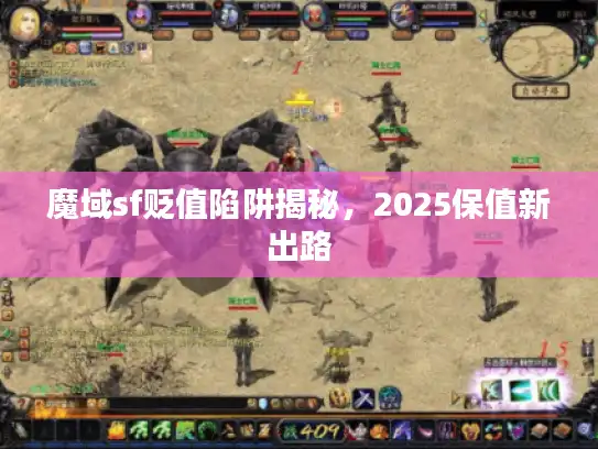 魔域sf贬值陷阱揭秘,2025保值新出路 魔域sf贬值陷阱揭秘,2025保值新出路