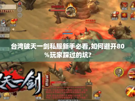 台湾破天一剑私服新手必看,如何避开80%玩家踩过的坑? 台湾破天一剑私服新手必看,如何避开80%玩家踩过的坑?