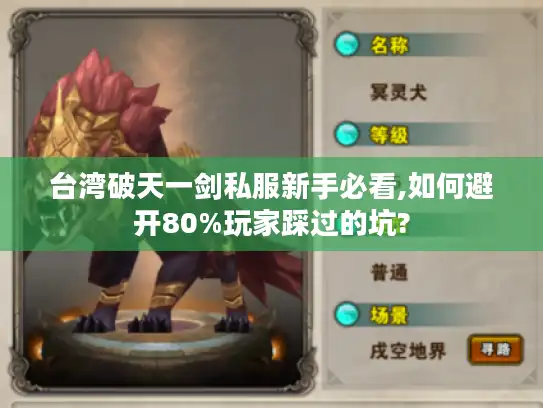 台湾破天一剑私服新手必看,如何避开80%玩家踩过的坑? 台湾破天一剑私服新手必看,如何避开80%玩家踩过的坑?