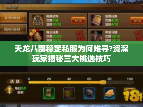 天龙八部稳定私服为何难寻?资深玩家揭秘三大挑选技巧 天龙八部稳定私服为何难寻?资深玩家揭秘三大挑选技巧