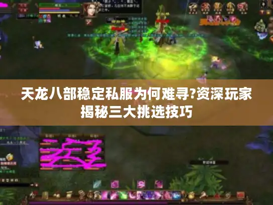 天龙八部稳定私服为何难寻?资深玩家揭秘三大挑选技巧 天龙八部稳定私服为何难寻?资深玩家揭秘三大挑选技巧