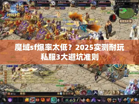 魔域sf爆率太低？2025实测耐玩私服3大避坑准则