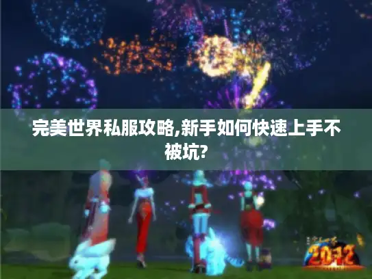 完美世界私服攻略,新手如何快速上手不被坑?