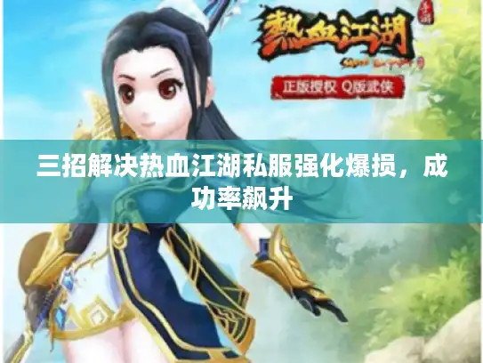 三招解决热血江湖私服强化爆损，成功率飙升