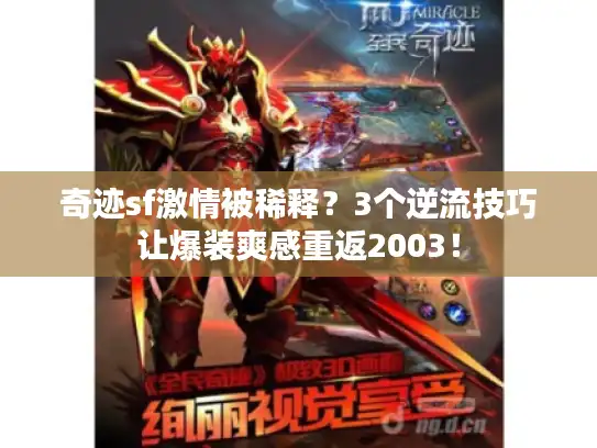 奇迹sf激情被稀释?3个逆流技巧让爆装爽感重返2003! 奇迹sf激情被稀释?3个逆流技巧让爆装爽感重返2003!