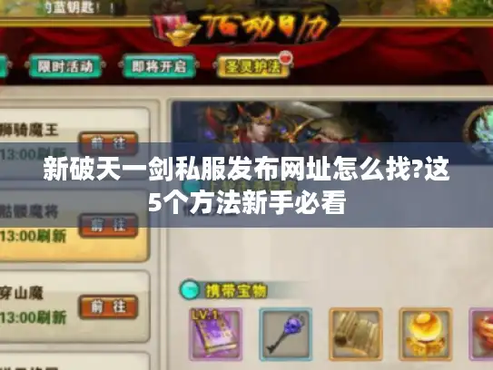 新破天一剑私服发布网址怎么找?这5个方法新手必看