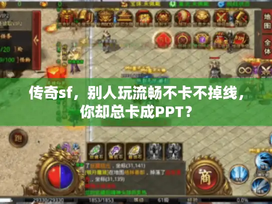 传奇sf,别人玩流畅不卡不掉线,你却总卡成PPT? 传奇sf,别人玩流畅不卡不掉线,你却总卡成PPT?