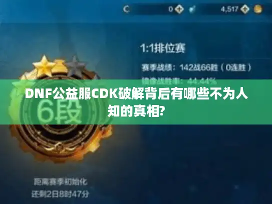 DNF公益服CDK破解背后有哪些不为人知的真相?