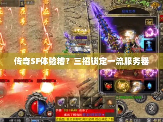 传奇SF体验糟?三招锁定一流服务器 传奇SF体验糟?三招锁定一流服务器