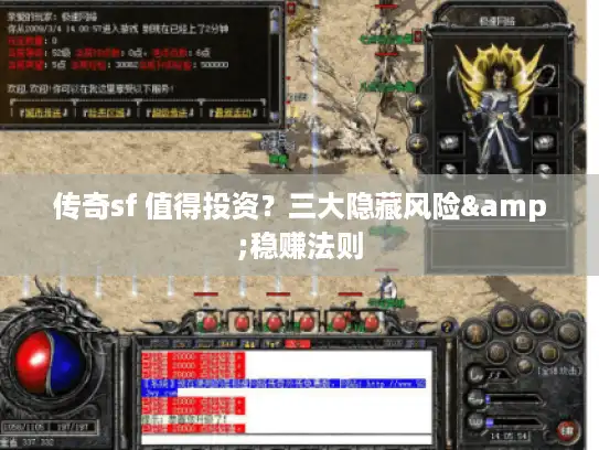 传奇sf 值得投资？三大隐藏风险&稳赚法则